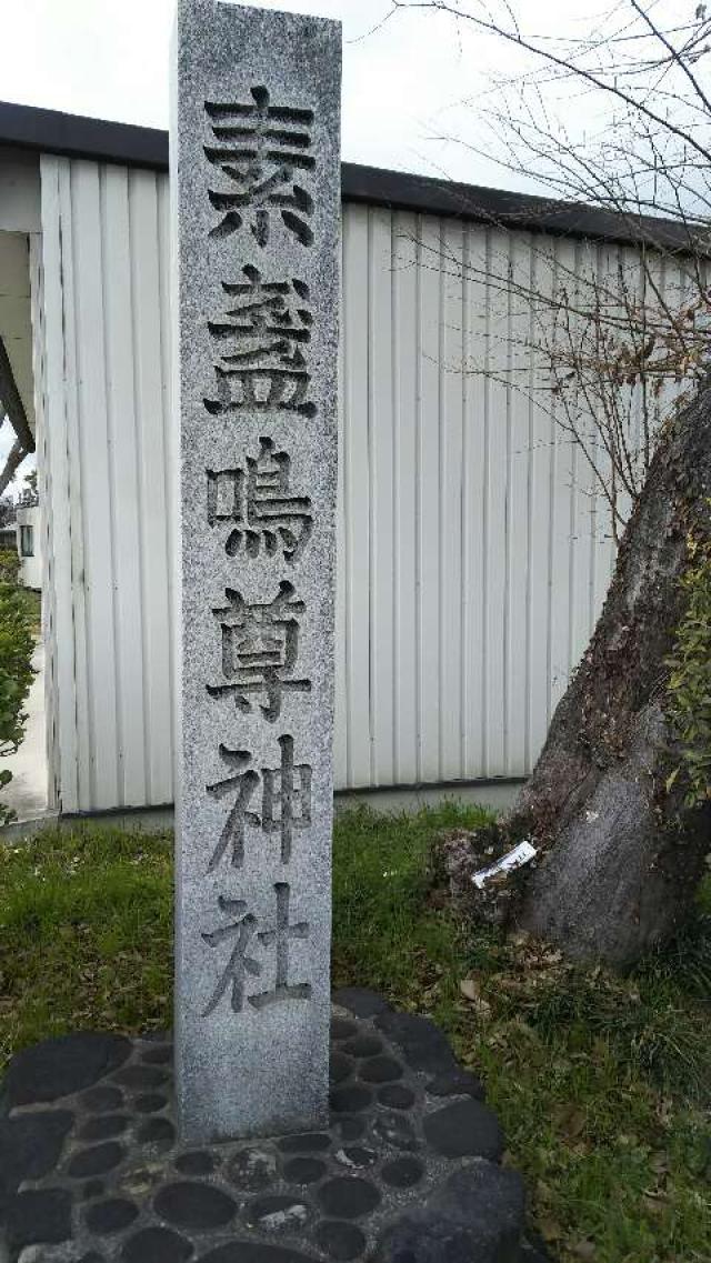 大阪府高槻市郡家新町３６−１ 素盞嗚尊神社の写真2