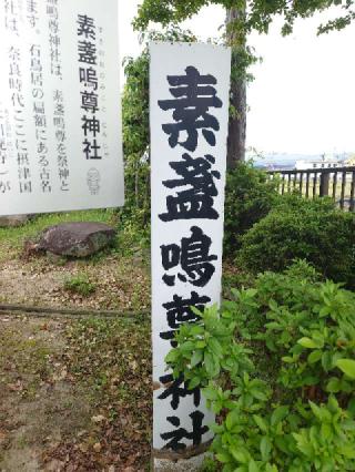 素盞嗚尊神社の参拝記録(かいちゃんさん)