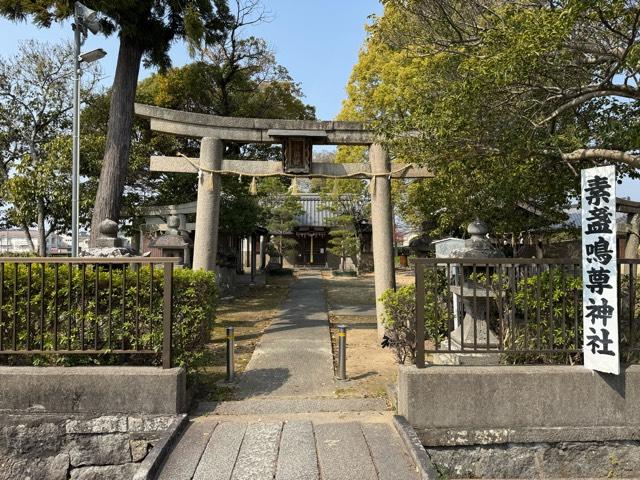 素盞嗚尊神社の参拝記録1