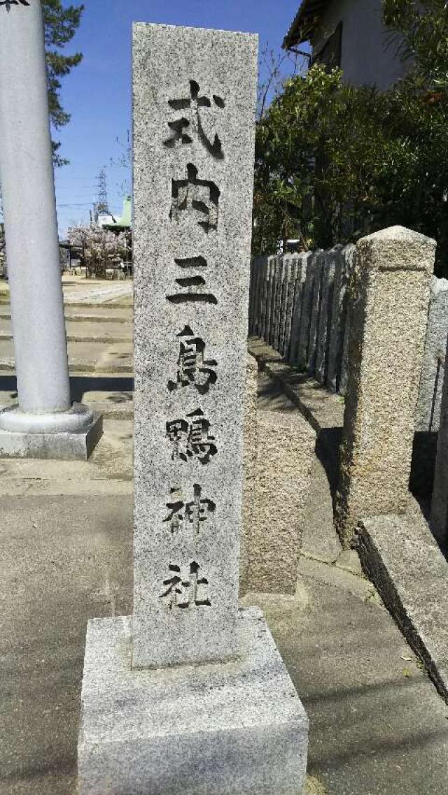 大阪府高槻市三島江2-7-37 三島鴨神社の写真1
