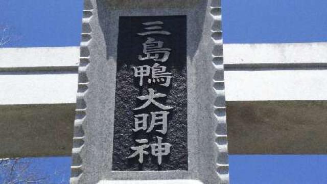 大阪府高槻市三島江2-7-37 三島鴨神社の写真3