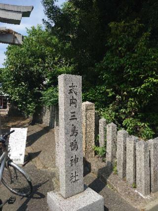 三島鴨神社の参拝記録(かいちゃんさん)
