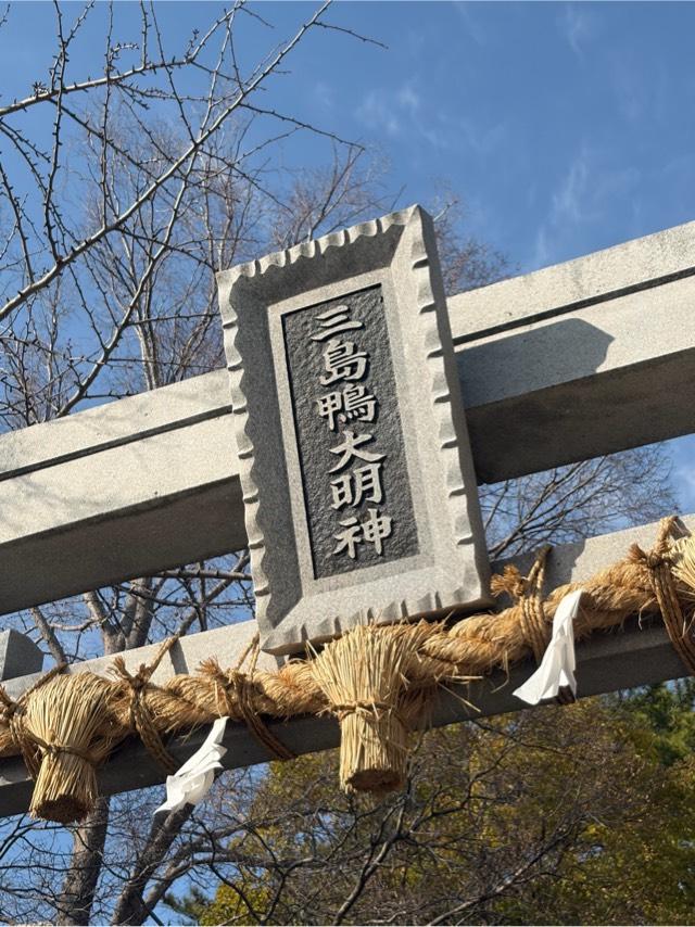 三島鴨神社の参拝記録1