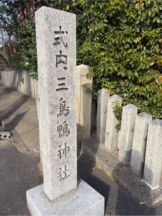三島鴨神社の参拝記録(坂口涼さん)