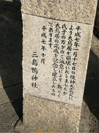 三島鴨神社の参拝記録(坂口涼さん)