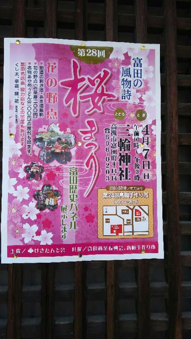 大阪府高槻市富田町4-14-14 三輪神社の写真4
