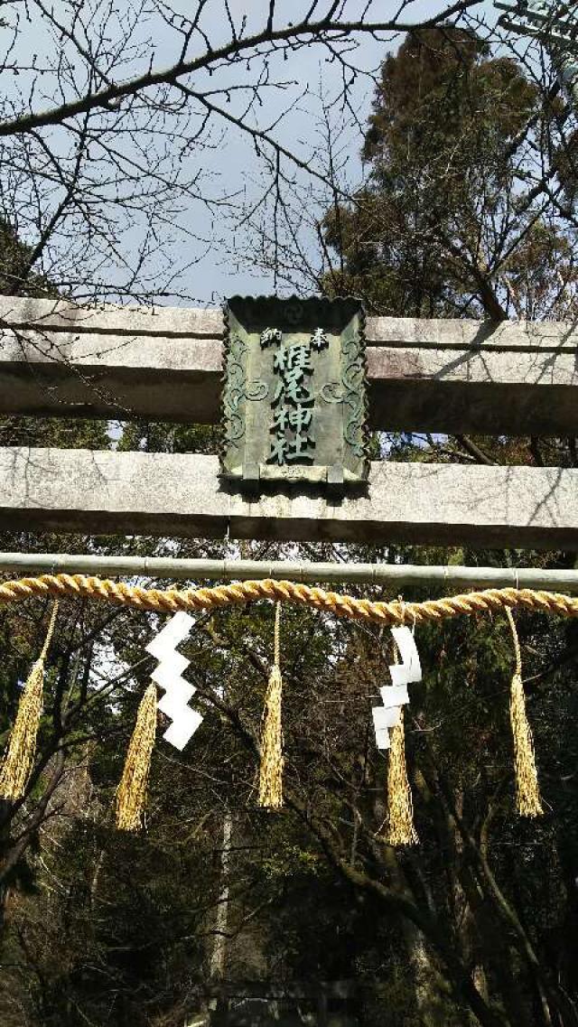 大阪府島本町山崎５−１０４９ 椎尾神社の写真1