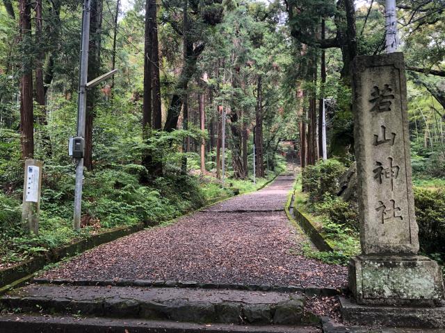 若山神社の参拝記録7