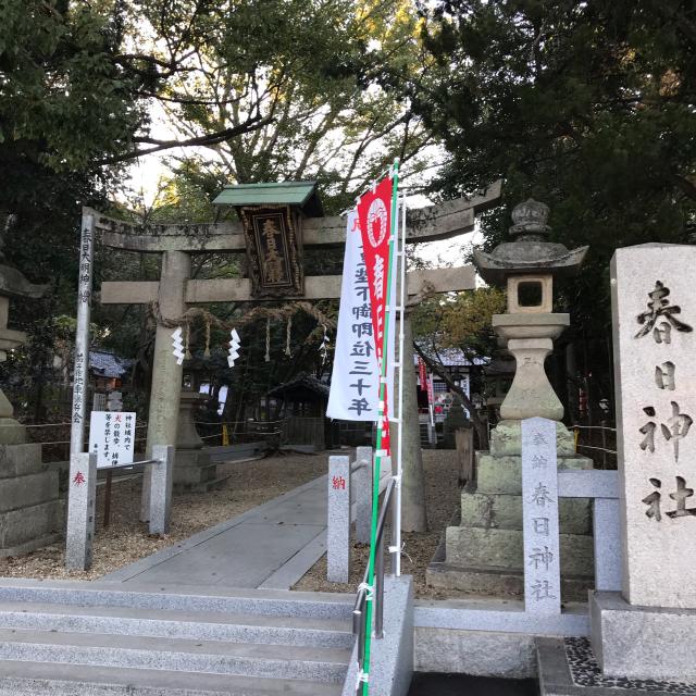 大阪府枚方市茄子作３−１５−２６ 春日神社の写真1