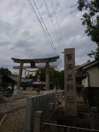 百濟王神社の参拝記録(かいちゃんさん)