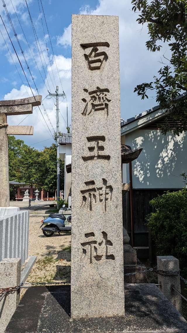 百濟王神社の参拝記録6