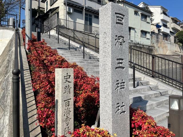 百濟王神社の参拝記録10