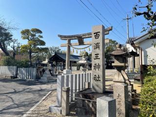 百濟王神社の参拝記録(色々カピバラさん)
