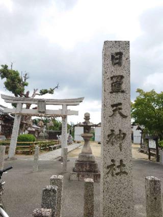 日置天神社の参拝記録(かいちゃんさん)