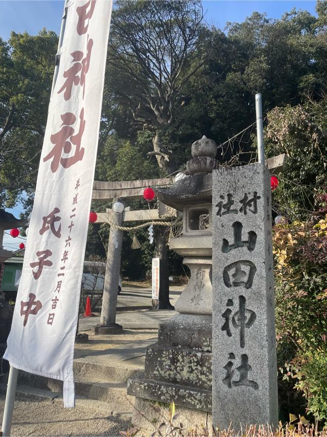山田神社の参拝記録3