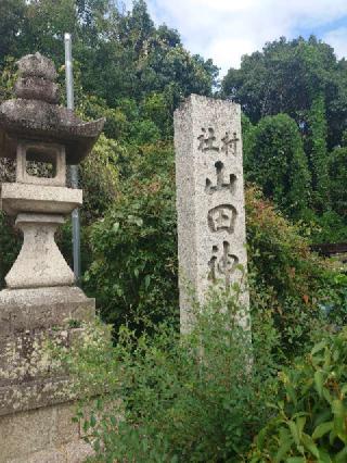 山田神社の参拝記録(かいちゃんさん)