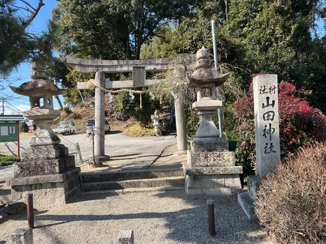 大阪府枚方市山之上４−１５−３６ 山田神社の写真2