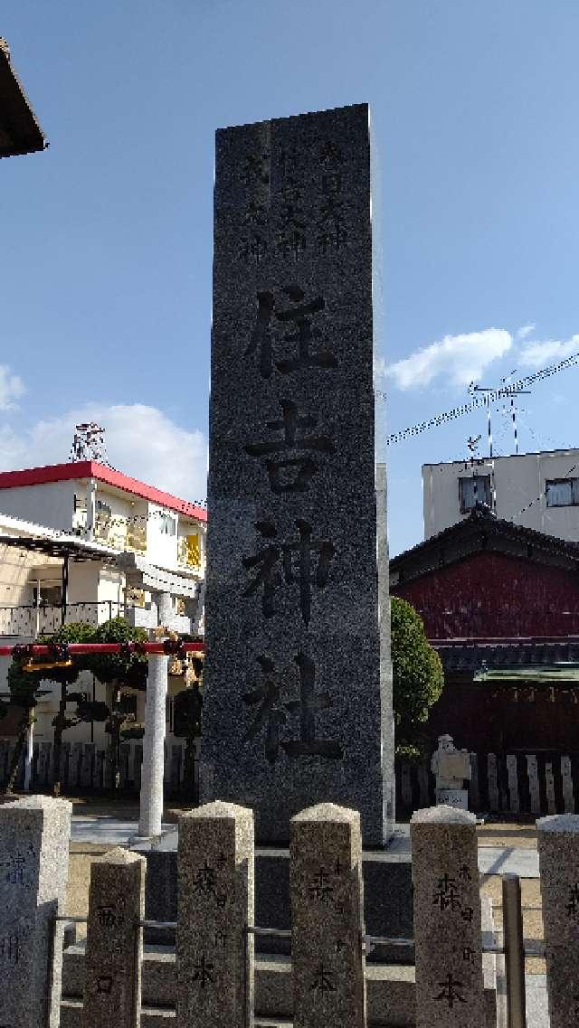 住吉神社の参拝記録4