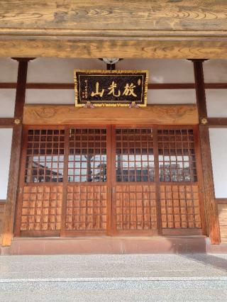 放光山 釈迦院 大福寺の参拝記録(zx14rさん)