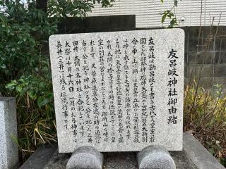 友呂岐神社の参拝記録(ととるしさん)