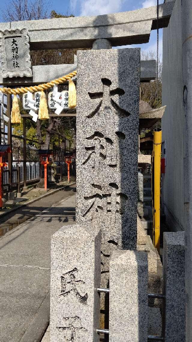 大利神社の参拝記録2