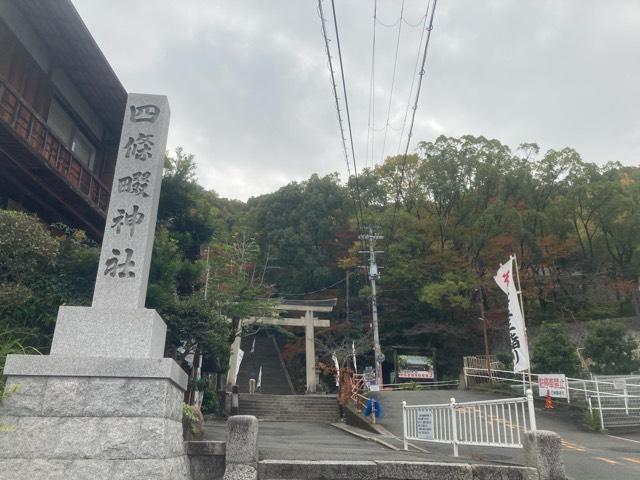 四條畷神社の参拝記録7