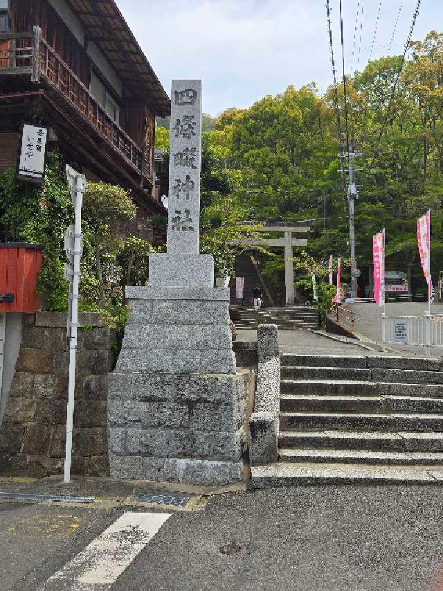 四條畷神社の参拝記録10