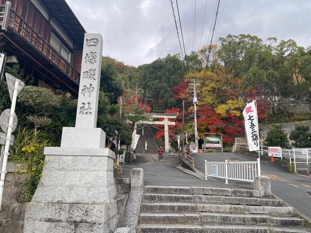 四條畷神社の参拝記録6