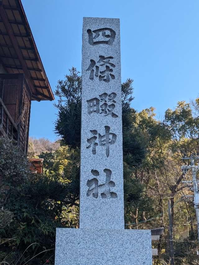 四條畷神社の参拝記録3