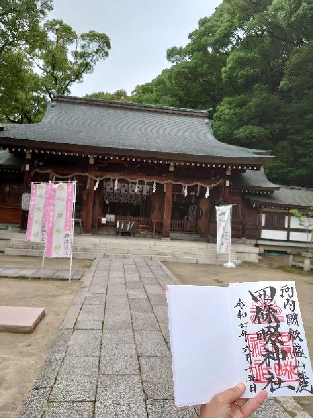 四條畷神社の参拝記録5