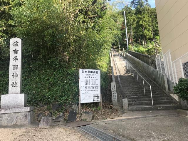 大阪府四條畷市南野２−１８−２６ 住吉平田神社の写真1