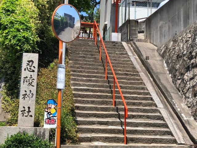 忍陵神社の参拝記録7