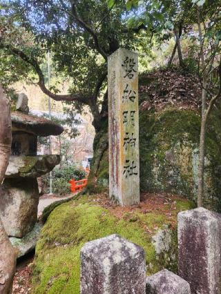 磐船神社の参拝記録(みっちゃんさん)