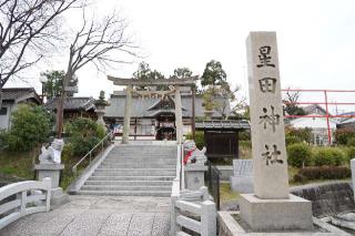 星田神社の参拝記録(のぶちゃんさん)