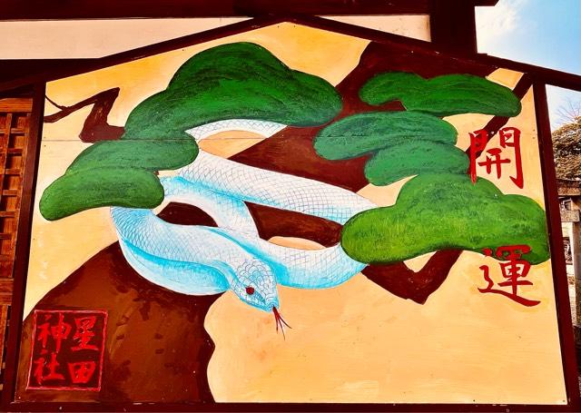 星田神社の参拝記録8