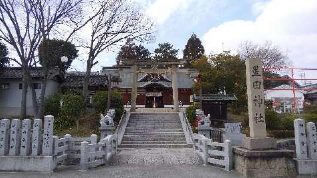 大阪府交野市星田２−５−１４ 星田神社の写真1