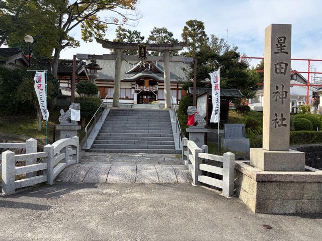 星田神社の参拝記録6