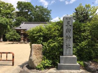 天田神社の参拝記録(ふうりんパパさん)