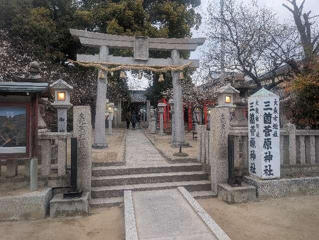 菅原神社（三箇菅原神社）の参拝記録1