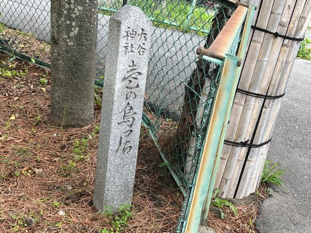 大阪府大東市寺川５−１７−３０ 大谷神社の写真9