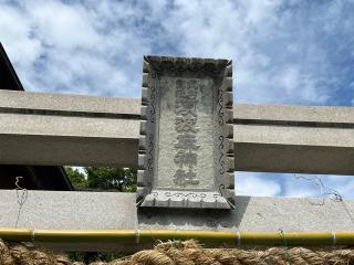 須波麻神社の参拝記録(ととるしさん)