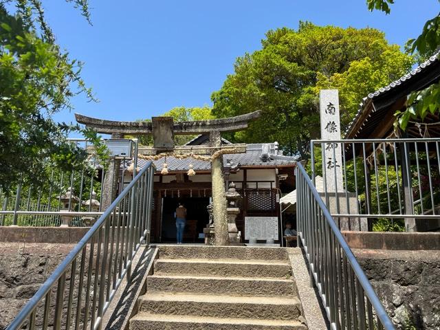 南條神社の参拝記録3