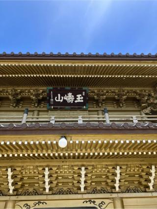 玉嶹山 不動院 總願寺の参拝記録(ことけんさん)