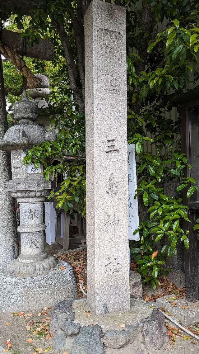 三島神社の参拝記録5