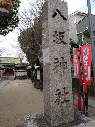 八坂神社の参拝記録(かいちゃんさん)