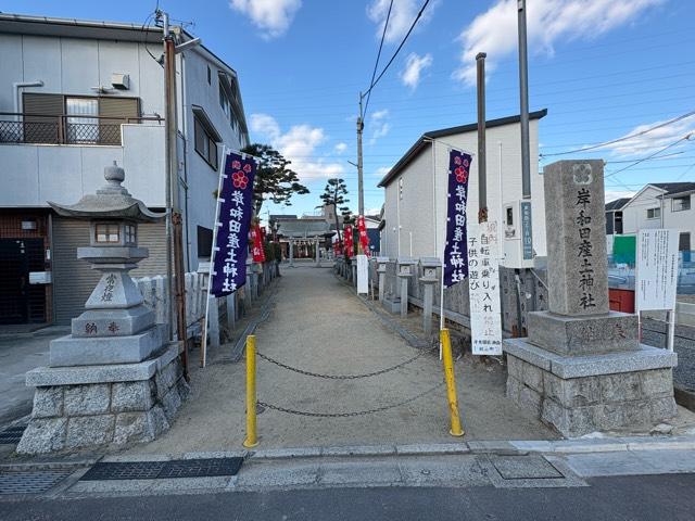 岸和田産土神社（産須奈神社）の参拝記録1