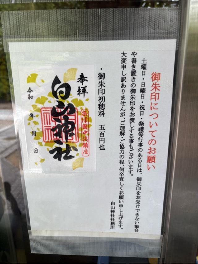 大阪府大阪市城東区中浜２−３−１５ 白山神社の写真9