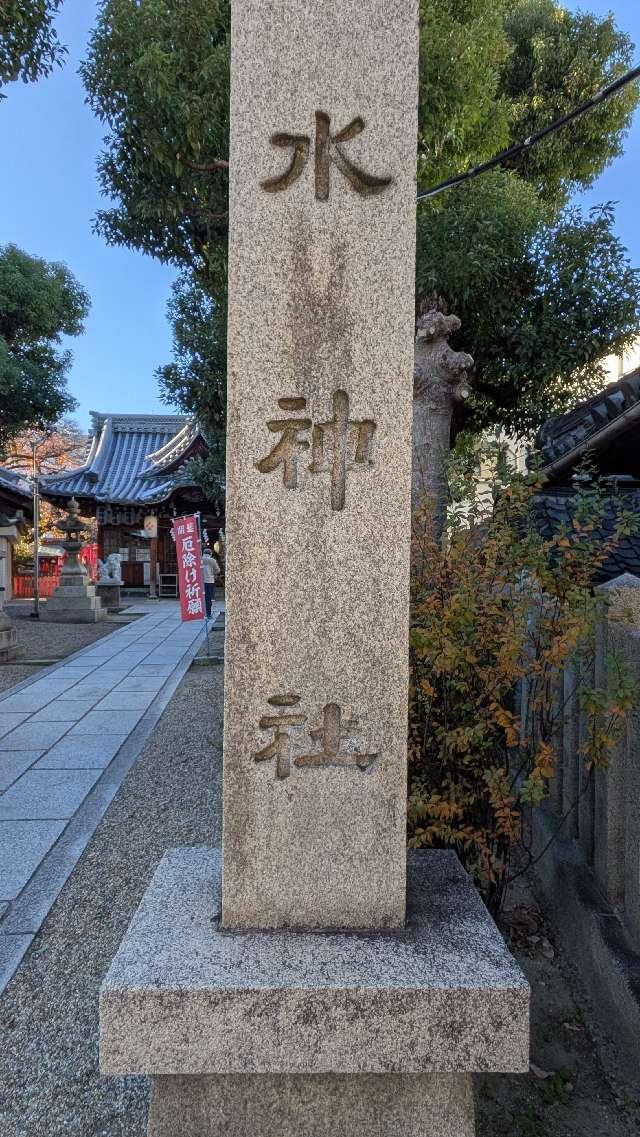 水神社(野江神社)の参拝記録2