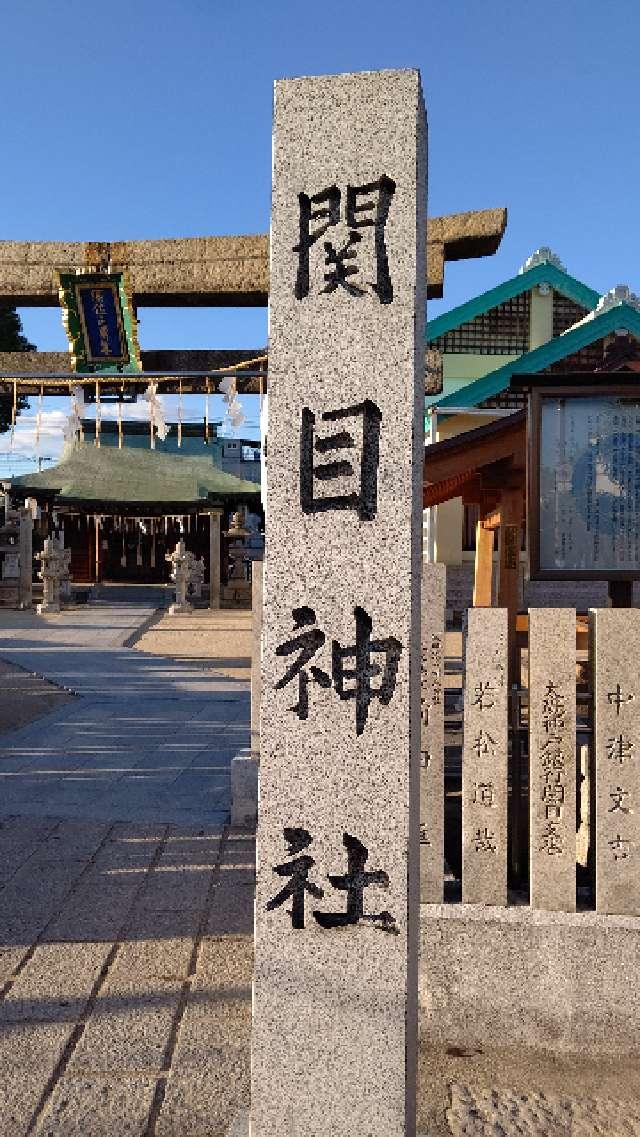 須佐之男尊神社(関目神社)の参拝記録9