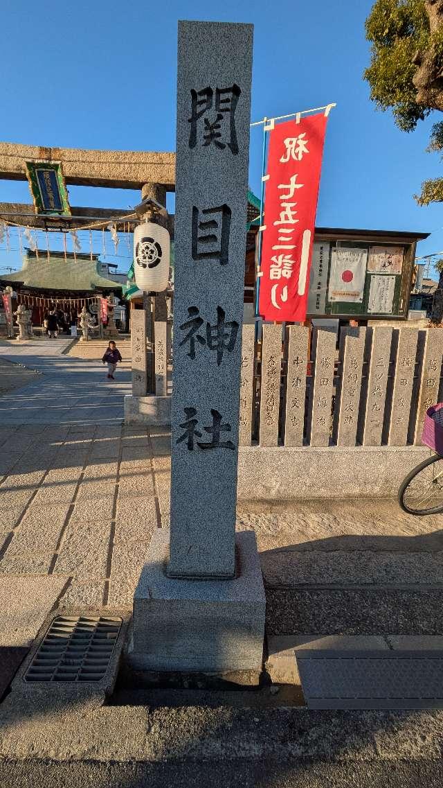 須佐之男尊神社(関目神社)の参拝記録5